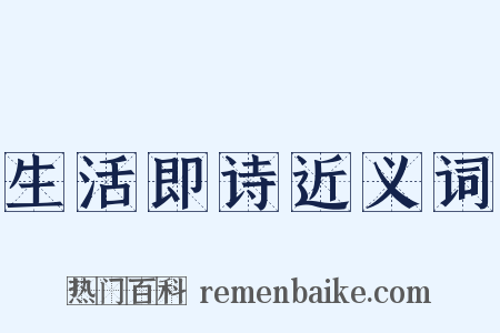 生活即诗近义词是什么意思的图片